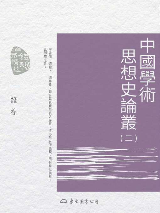 Cover image for 中國學術思想史論叢(二) (Collected Essays on Chinese Intellectual History: Volume Two)